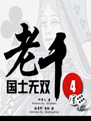 cover image of 老千 4:国士无双 (The Conman 4: The Best of the Best)